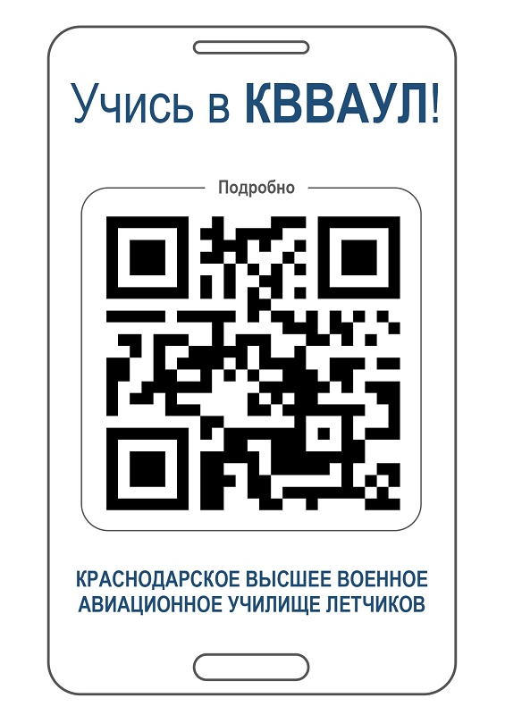 Краснодарское высшее военное авиационное училище летчиков