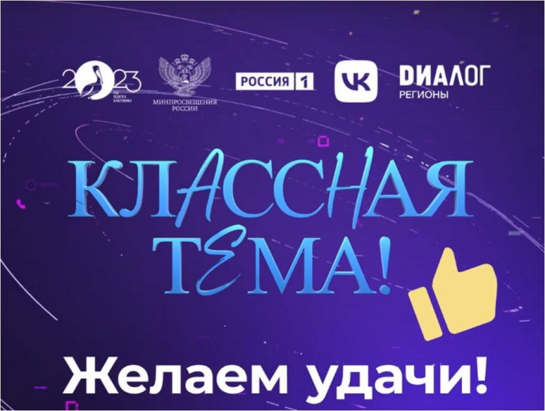 Телешоу «Классная Тема!».