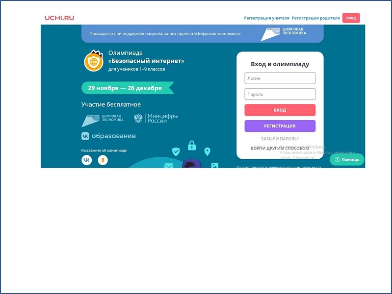 Всероссийская онлайн-олимпиада &amp;quot;Безопасный интернет&amp;quot;.