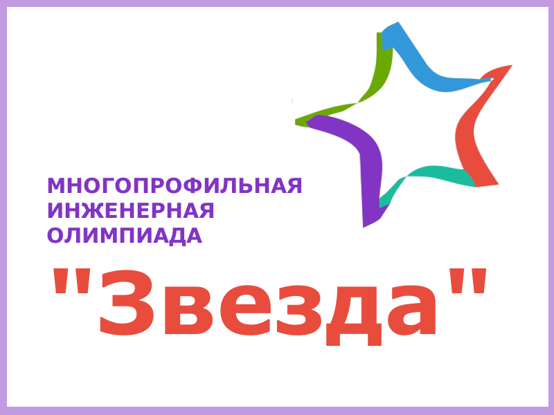 Многопрофильная звезда. Многопрофильная Инженерная олимпиада звезда. Многопрофильная олимпиада звезда. Логотип олимпиады звезда. Олимпиада звезда 2022.